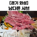 수원-0759 | 화성 보통리 저수지 맛집 I 남다른 샤브 한우 샤브 몸보신