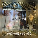 에스가든웨딩홀 | 청주 웨딩홀 에스가든웨딩홀 방문 후기 | 뷔페까지 만족했던 단독홀
