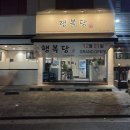 행복당 한정식