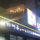 심가면옥 | 원종동 돼지갈비 맛집 '심가면옥'