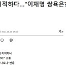 野, 막말 지적하다…"이재명 쌍욕은?" 되치기에 '난감' 이미지