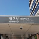 ﻿ 강남 신사동 압구정역 2번출구 인근 80평 스피치학원 임대 물건 찾습니다 (스피치학원 바 082) ﻿ 이미지