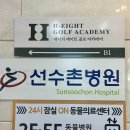 잠실 실내 골프 아카데미 ꒰ QED 에이치에이트 잠실 ꒱