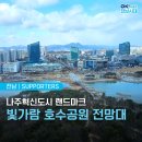 빛가람호수공원전망대 이미지