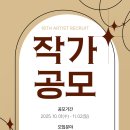 공모전사이트 - [오픈갤러리] 2025년도 작가 공모