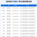 2023년 토익 TOEIC 시험 일정 이미지