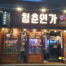 청춘연가 | 청춘연가 1992 동교점 :: 연남동 갬성 술집, 솔직 후기
