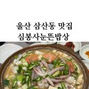 심봉사눈뜬밥상 | 울산 삼산 맛집 심봉사눈뜬밥상(어른들과 외식하기 딱 좋아)