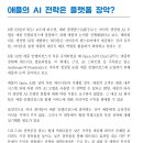 [미국주식] 애플, AI전략은 플랫폼 장악? 이미지