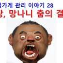 구멍가게 28. 계장, 망나니 춤의 결말 이미지