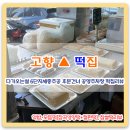 고향떡방아간 - 진안군 시장1길 3 | 고향떡방아간