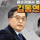 [김동연 특집] 흙수저출신 보수 수박 친문 난방비지원반대 경기도지사 이낙연 홍준표 문재인 양산사저 조국 추미애 이재명 전해철 숟가락얹기 이미지