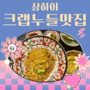 장씨네 | 상하이맛집, 장씨네 게살국수 내돈내산 후기