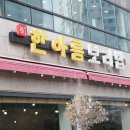 한아름한식 이미지