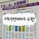 루리동물병원 | [ 경기/수원 ] 2025 케이펫페어 수원 시즌 2 메쎄 방문 후기/ 추천템/ 무료주차