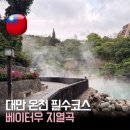 푸른온천목욕탕 | 대만 온천 코스 | 베이터우 지열곡 가는 법 위치 관람 팁