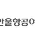 (주)한울여행사 네이버블로그