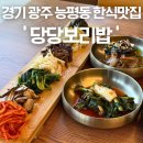 광주 능평동 반찬잘나오는 한정식 맛집추천 당당보리밥 내돈내산 후기