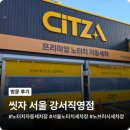 우리동네 세차장 | 씻자 노터치세차장 강서직영점(CITZA), 노브러쉬 자동세차로 겨울동안 쌓인 먼지 제거한 후기