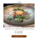 우담뜰 - 원주시 | 용암동소고기 용암동국밥 용암동밥집 용암동고깃집 우담뜰 솔직후기!!