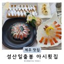 성산일출봉맛집아시횟집고등어회딱새우회 | 성산일출봉 가성비 맛집 찾는다면 성산일출봉 아시횟집 솔직후기 (+고등어회 갈치회 딱새우회 세트 추천)