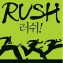 에덴모터스 | [독서후기]RUSH (러쉬!)