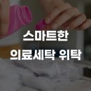 서울바램의원 | 세탁물 유실·훼손 스트레스 끝! 서울/인천 스마트 병원들의 위탁 후기