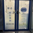 예손 | 평택 순환관리 웨딩관리 다하는 예손바디케어 내돈내산 후기