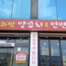 연변냉면 | 서산 낮과밤 양꼬치 &amp; 연변냉면 방문 후기