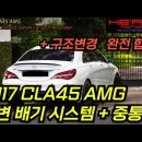 CLA45 AMG 가변배기 시스템 + 스포츠중통 (1번만) 작업 이미지