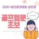 스윙힐스 GDR 골프 아카데미 이미지
