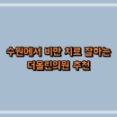 더올린의원 이미지