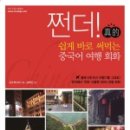 재미있는여행중국어 이미지