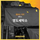 영도세탁소 이미지