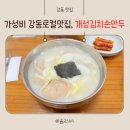 이은희김치손만두 | [강동맛집] 강동 로컬 맛집, 개성김치손만두 (평일 웨이팅 후기)