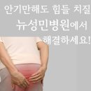 (의)성세의료재단 뉴성민병원 | [청라 치질병원] 앉아 있기조차 힘들었던 제 일상, 다시 돌아왔어요!-인천 뉴성민병원
