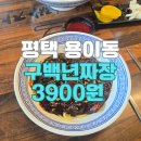 구백년짜장 | 맛집 추천 / 평택 용죽지구 용이동 구백년짜장 내돈내산 방문 후기