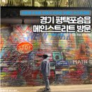 [카페] 경기 평택포승 메인스트리트: 한국에서 뉴욕을 즐길 수 있는 복합 문화 공간카페