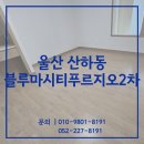 어진동_푸르지오시티2차 | 울산이사입주청소 북구 산하동 블루마시티푸르지오2차 33평 작업 후기