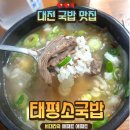 태평 | 대전 맛집 원조 &#34;태평소국밥&#34; 후기