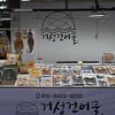 거성 건어물 네이버블로그