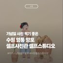 더든든약국 | 수원 영통 망포 셀프사진관 셀프스튜디오 아이기념일 촬영 방문후기(가격·소품·주차)