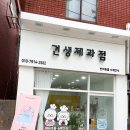 견생제과점 이미지