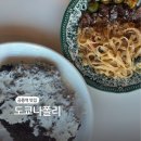 동산고등학교 후문 | 공릉역 맛집 분위기 좋은 양식 도쿄 나폴리