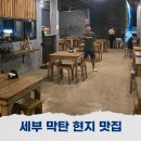 세부 막탄 로컬 맛집 현지인 추천 바베큐 시시그 딥질로그