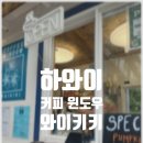 (주)와이키키 커피전문점 | 하와이 오아후 커피 윈도 와이키키(커피윈도우 COFFEE WINDOW WAIKIKI) 방문 후기