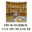 은평구 꿈나무마을책놀이방 주차 아기 아이 어린이 무료 도서관 추천