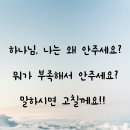 하나님, 나는 왜 그 마음을 안주세요 ? 뭐가 부족해서 안주세요 ? 말하시면 고칠께요! 이미지