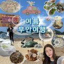 군도10호 | 광주근교 여행지 추천 전북 부안 변산반도, 새만금간척박물관, 고군산군도 선유도, 격포해수욕장, 채석강