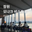 비스트로영 | 잠원 한강뷰 레스토랑에서 보낸 생일 저녁, 모나크비스트로 분위기 후기